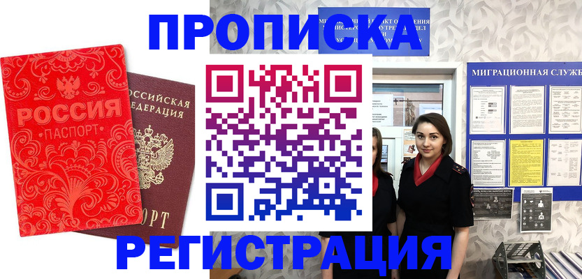 купить прописку в Ногинске