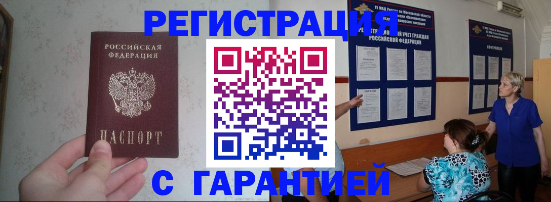 прописка в Ногинске
